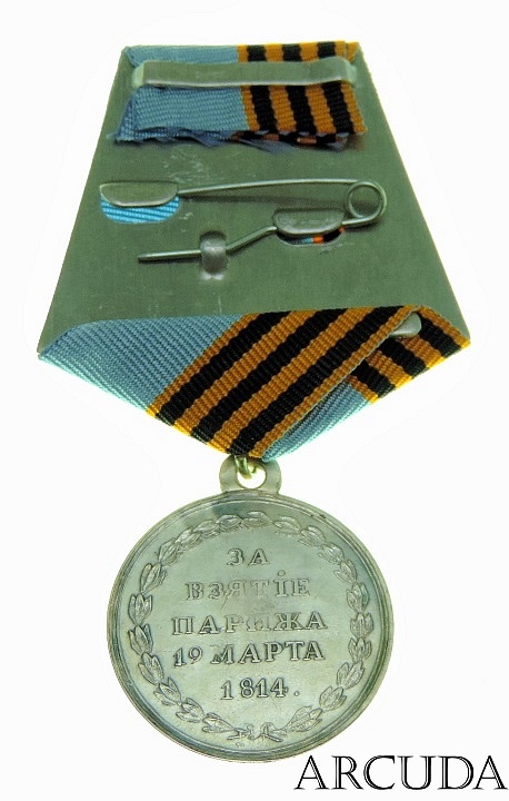 Медаль «За взятие Парижа 19 марта 1814 года». (муляж)